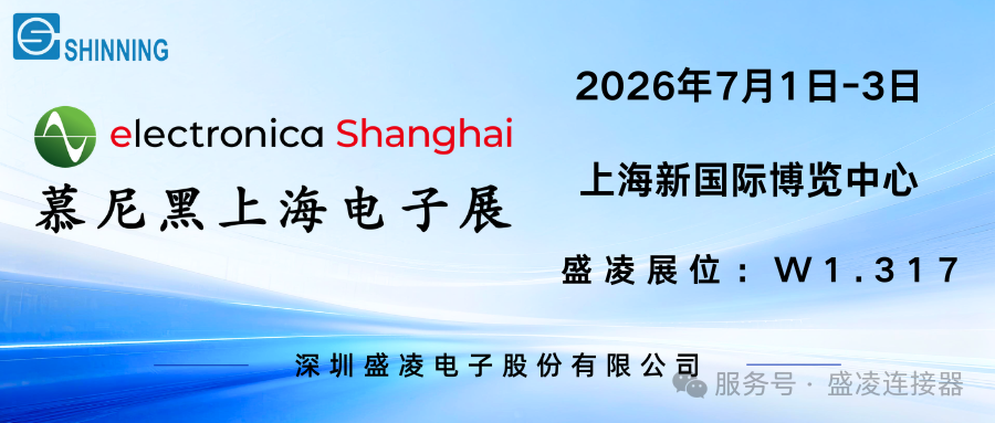 盛凌公司將攜連接器最新技術與創新解決方案，閃耀登場2026慕尼黑上海電子展！