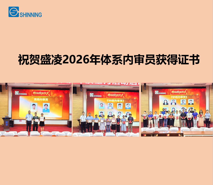 榮譽與責任｜盛凌公司體系內(nèi)審員聘任儀式圓滿舉行